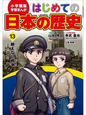 cover image of 学習まんが　はじめての日本の歴史１３　絶えない戦争